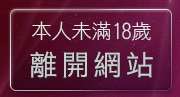 本人未滿18歲，離開制服美女